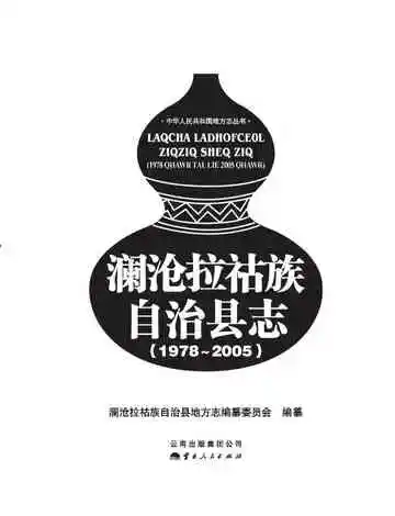 澜沧拉祜族自治县志 1978-2005