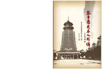 黎平历史名人列传