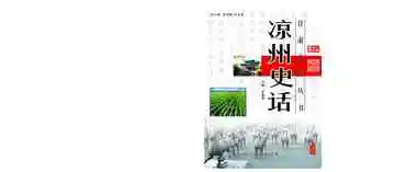 《凉州史话》封面