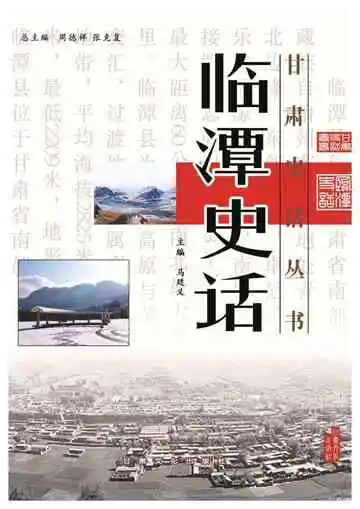 临潭史话