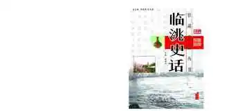 临洮史话