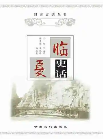 《临夏史话》封面