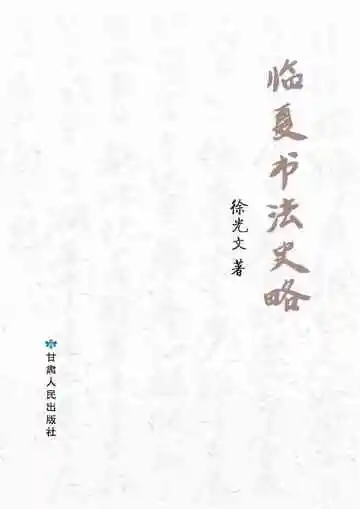 临夏书法史略