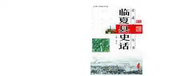 《临夏县史话》封面