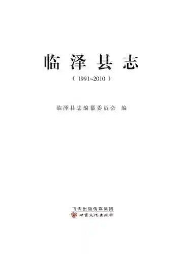 临泽县志（1991-2010）上册