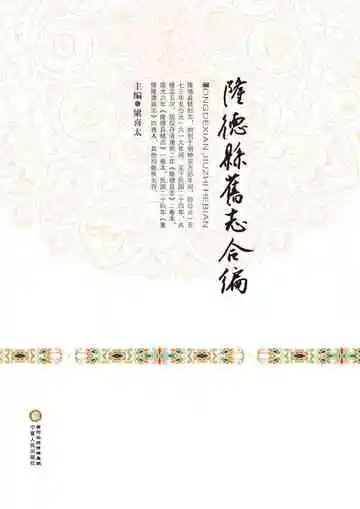 隆德县旧志合编