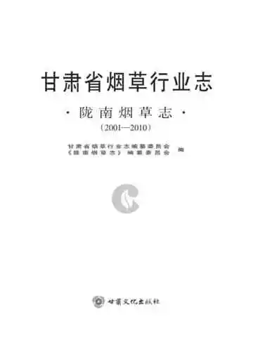 陇南烟草志（2001-2010）