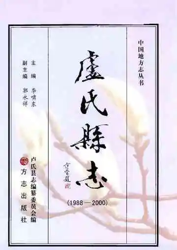 卢氏县志 1988-2000