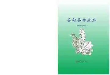 鲁甸县林业志 1978-2011