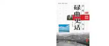 《碌曲史话》封面