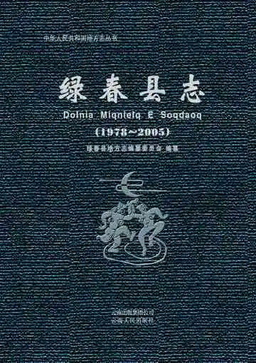 绿春县志 1978-2005