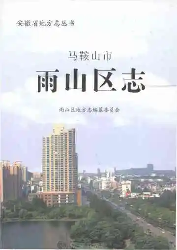 马鞍山市雨山区志