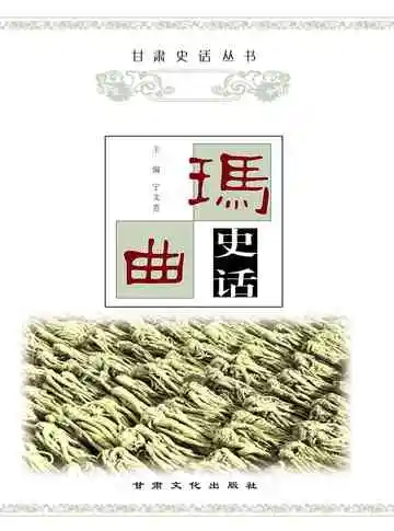 玛曲史话