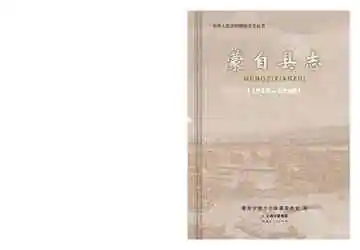 蒙自县志 1978-2009