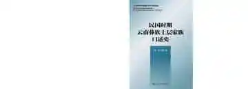 民国时期云南彝族上层家族口述史