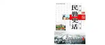《民勤史话》封面