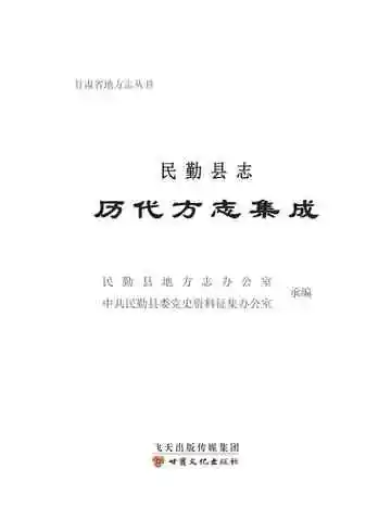 《民勤县志历代方志集成》封面