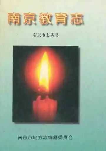 南京教育志·上册