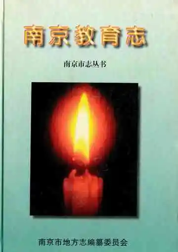 南京教育志·下册