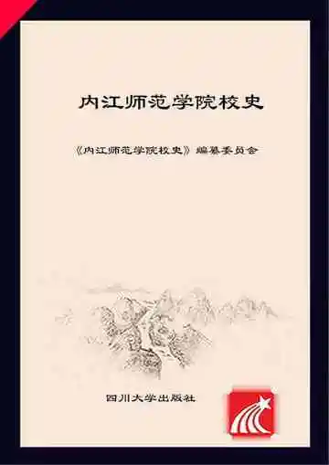 内江师范学院校史