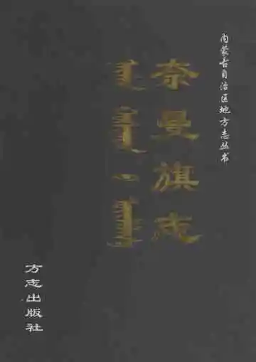 《内蒙古自治区地方志丛书——奈曼旗志》封面