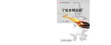 宁夏水利史话
