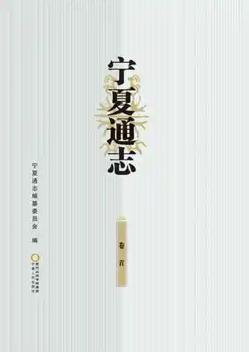 宁夏通志·卷首