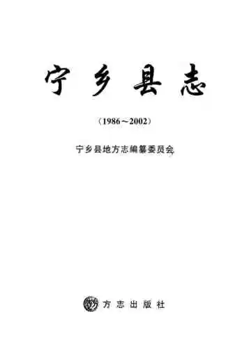 宁乡县志1986-2002