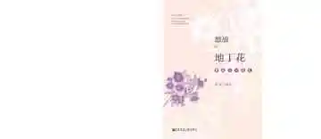 怒放的地丁花——家政工口述史