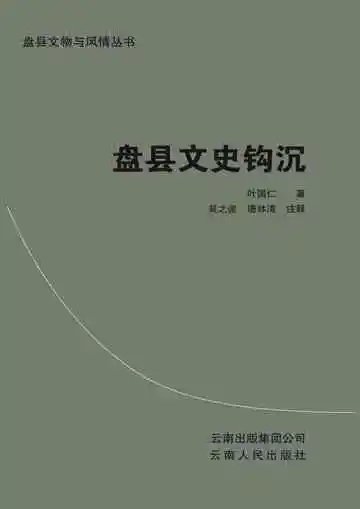 盘县文史钩沉