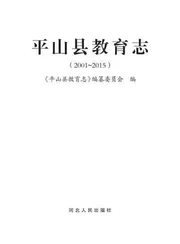 平山县教育志 2001-2015