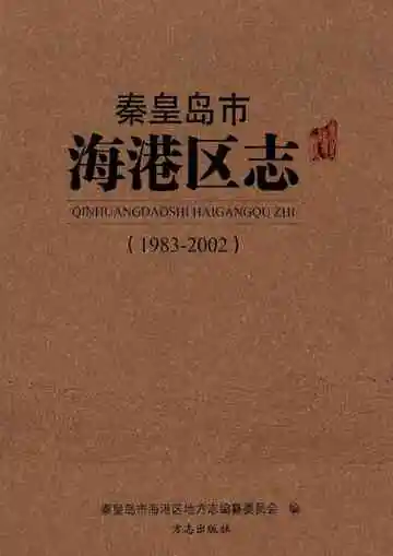 秦皇岛市海港区志 1983-2002