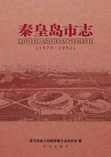 秦皇岛市志 1979-2002