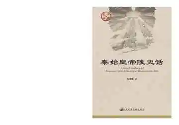 秦始皇帝陵史话