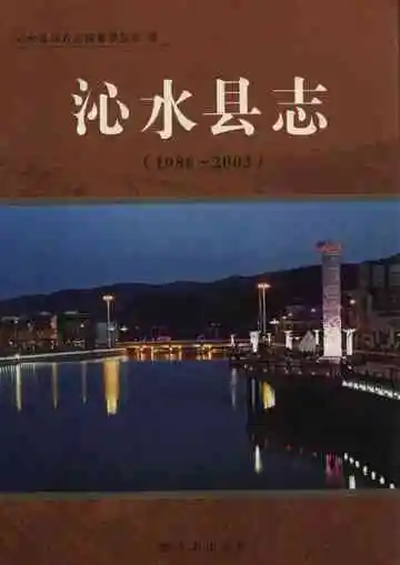 沁水县志(1986-2003)