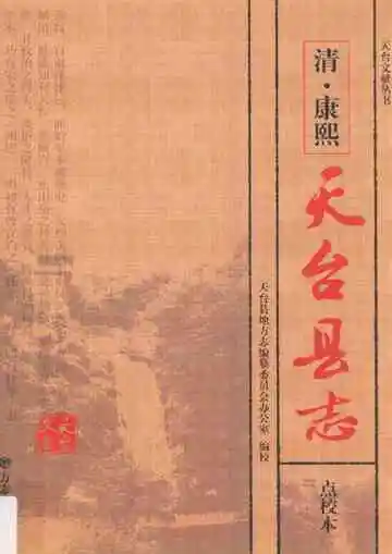 清·康熙天台县志点校本