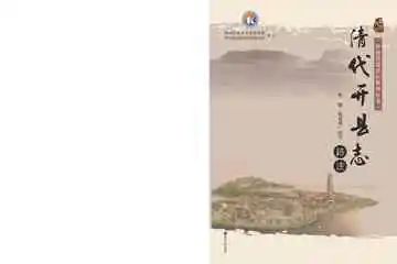 清代开县志校注