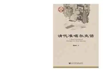 清代准噶尔史话