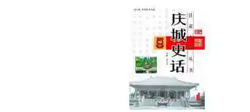 《庆城史话》封面