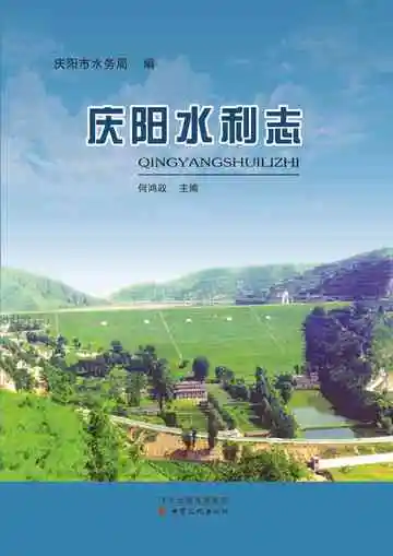庆阳水利志