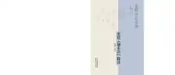 庆阳文化史典-王符潜夫论释注