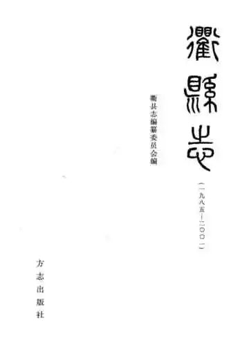 衢县志1985-2001