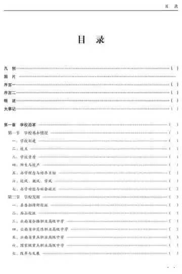 ？曲靖市宣威第一职业技术学校校志