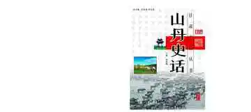 山丹史话