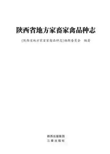 陕西省地方家畜家禽品种志