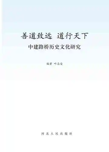 善道致远道行天下——中建路桥历史文化研究