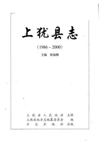 上犹县志1986-2000