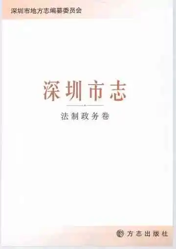 深圳市志法制政务卷