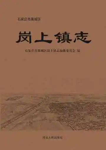 石家庄市藁城区岗上镇志