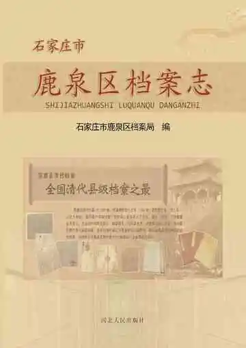 石家庄市鹿泉区档案志